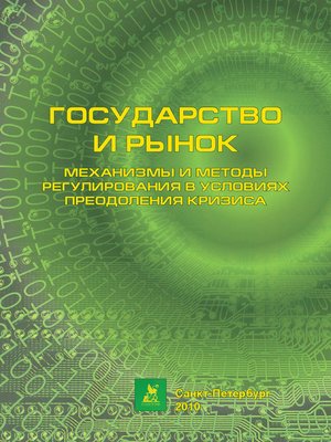 cover image of Государство и рынок